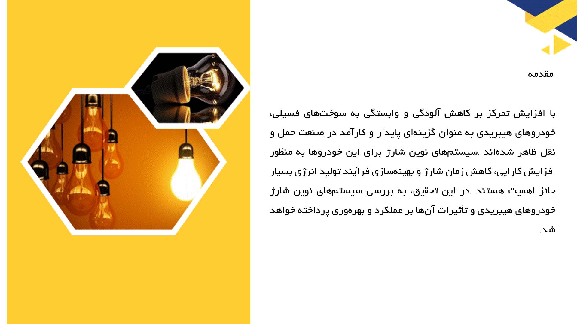 پاورپوینت در مورد بررسی سیستم‌های نوین شارژ خودروهای هیبریدی